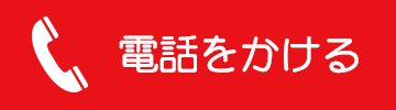 電話をかける