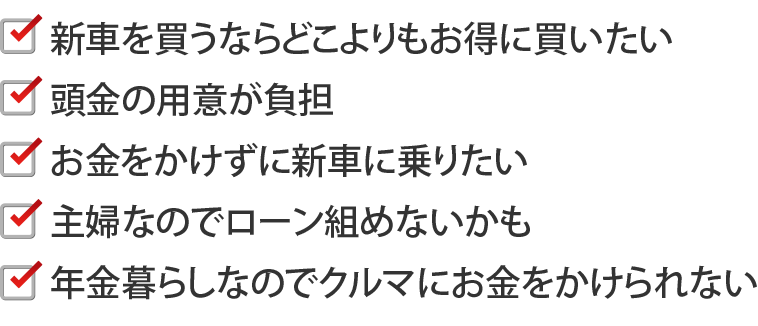 新車を買いたい時の悩み