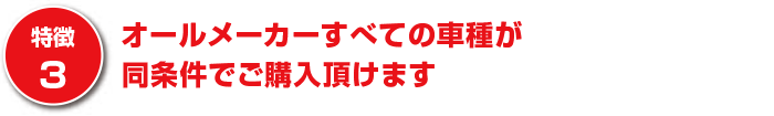 オールメーカーすべての車種が同条件でご購入頂けます