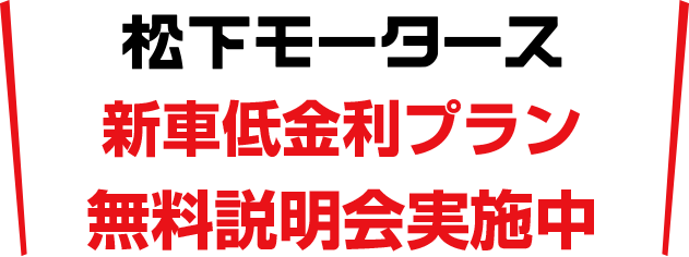 新車低金利プラン 無料説明会実施中